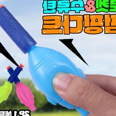 펌핑다트 수류탄 야외 놀이 장난감 어린이 체험 활동 단체 게임, 1개, 상세페이지 참조