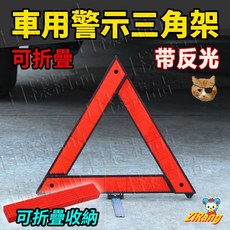 《日樣》車用警示三角架 附贈收納盒 三角架警示牌 汽車交通安全警示反光標誌折疊三腳架 應急工具可摺疊 三角警示牌, 1個