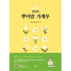 2026 뿌미맘 가계부, 시원북스, 상큼한 뿌미맘 차지선