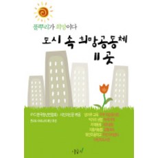 도시속 희망공동체 11곳, 시금치, KYC,시민의신문 엮음