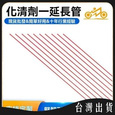 汽車化清劑延長管, 1個, 25釐米,紅色, N/A