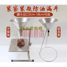 不銹鋼大口徑加料斗 打包真空袋防油 帶支架開關, 1個, 出口直徑3釐米（簡易架）