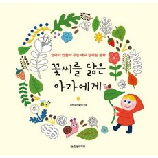 [한빛라이프] 꽃씨를 닮은 아가에게 [양장] : 엄마가 만들어 주는 태교 컬러링 동화 [따뜻한책방]