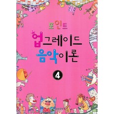 포인트 업그레이드 음악이론 4, 삼호뮤직, 편집부 저