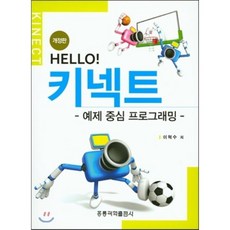 Hello! 키넥트 : 예제 중심 프로그래밍, 홍릉과학출판사