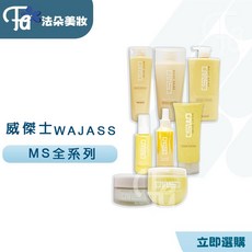 WAJASS 威傑士 MS潤澤修護瞬間護髮系列 護髮素, 1個, MS10潤澤修護滋養霜【免沖洗護髮】