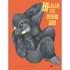 [한솔북스] 바나나폰으로 전화를 걸면, 없음, 없음
