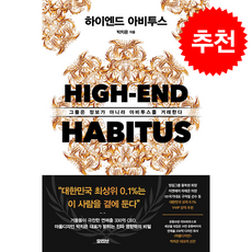 하이엔드 아비투스 + 쁘띠수첩 증정, 모티브, 박치은