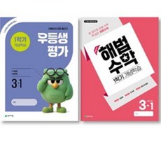 2026년 우등생평가+해법수학 1학기개념학습 (2학년~6학년 선택) 전2권 새책 -2022 개정 교육과정 대한민국 대표 월간지, 초등 3학년, 수학+평가