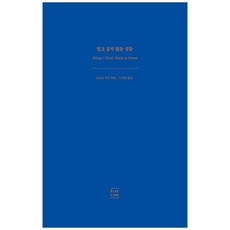 새책-스테이책터 [알고 싶지 않은 것들] 데버라 리비 자전적 에세이 3부작--플레이타임-데버라 리비 지음 이예원 옮김 박민정, 알고 싶지 않은 것들, 플레이타임