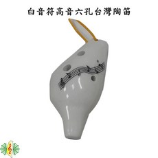 台灣造型 六孔高音陶笛 (贈樂譜 吊帶 紙盒), 1個