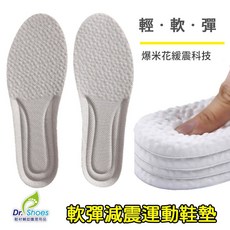 Dr. Shoes 運動鞋墊，爆米花緩震科技透氣減壓鞋墊