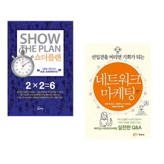 (돈 페일러) 쇼더플랜 + (남택수) 선입견을 버리면 기회가 되는 네트워크마케팅 (전2권)