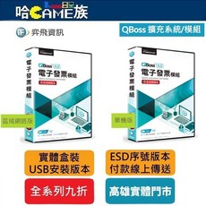 QBoss 電子發票模組 4.0 單機版/區域網路版, 1個, 單機版(ESD序號版)