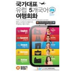 국가대표 유럽 5개국어 여행회화