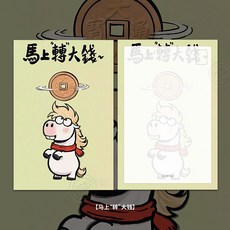 CP 臺灣發貨 新年春節互寄明信片 手帳裝飾禮物 祝福紀念賀卡片 - 馬上轉大錢, 1個, 230克,馬上轉大錢 15.2cm-10.2cm