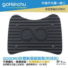 gohsinchu 腳踏墊 適用 Gogoro 2 G3 系列, 1個, 醫療級矽膠腳踏墊(灰色)
