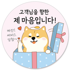 [에바 시리즈] 배달 원형 스티커 써비스 리뷰이벤트 리뷰스티커 55mm, 1000개, 마음선물