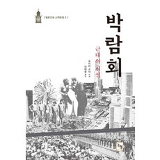 박람회:근대의 시선(일본근대스펙트럼 2)