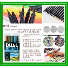TOMBOW 雙頭10色彩繪毛筆(10色組風景色系), 1個, 10色組風景色系