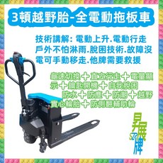 昇展牌 3噸越野防水全電動拖板車 低床型 電動油壓棧板車 搬運車 寬550mm長1150mm, 1個, 低床3頓寬550mm*長1150mm