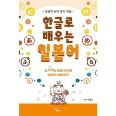 한글로 배우는 일본어, 하움출판사, 없음null