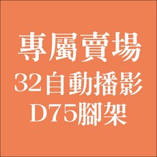 32吋 D75 自動播影 腳架, 1個