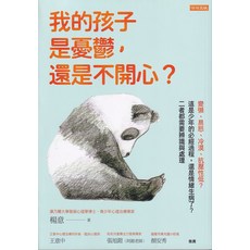 任性出版 我的孩子是憂鬱還是不開心？青少年情緒辨識與處理指南，康乃爾大學博士楊意著，青少年情緒辨識與處理