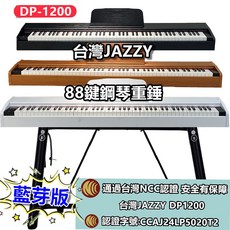 【台灣 Jazzy】DP-1200 重錘電鋼琴 24H出貨, 1個, 棕色,單踏板