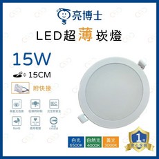 亮博士 LED崁燈 15W 15CM 薄型 附快速接頭, 1個, 3000k黃光, 3000k黃光