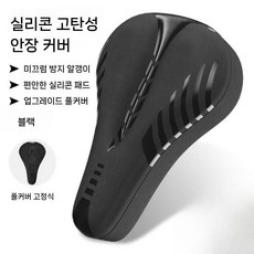 자전거 안장커버 실리콘 슈퍼소프트 쿠션 MTB 로드 공용 안장 보호커버, 1. 클래식 스폰지-스트레이트