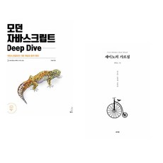 (이웅모) 모던 자바스크립트 Deep Dive + (세이노) 세이노의 가르침 (전2권)