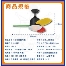 舞光 30吋 兒童吊扇 LED調光調色 附遙控器 適用1-2坪 110V, WF-30A-ABS-LED 三色風扇