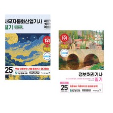 2025 이기적 사무자동화산업기사 필기 절대족보 + 2025 이기적 정보처리기사 필기 기본서&기출공략집 (전2권)