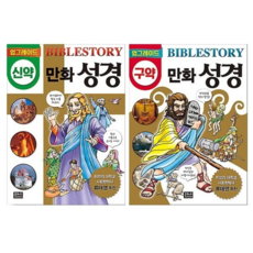 업그레이드 만화 성경 신약+구약 세트(전2권)Cartoon Bible Story: New Testament