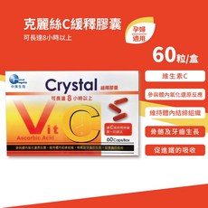 克麗絲 維他命C緩釋膠囊 孕婦適用, 1個