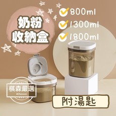 奶粉收納盒 奶粉分裝罐 附磁吸湯匙 800ml/1300ml/1800ml 收納盒 密封盒 奶粉收納 保鮮盒 避光密封罐, 1個, 800ml