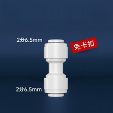 淨水器接頭 2分 免卡扣 直通頭 彎頭 L型 快速接頭 PE管對接 塑膠接頭, 1個, 【1380B】2分免卡扣直通頭