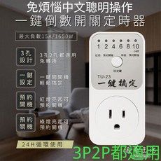 中文一鍵倒數開關定時器 插座定時器 省電定時器 預約開關機, 1個, TU-23