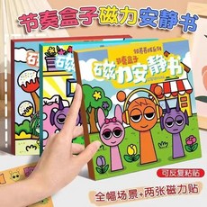 新款節奏盒子安靜書磁力免裁剪磁吸diy換裝兒童益智玩具貼紙14hebl, 1個, 升級強磁力【全套三本不重復】