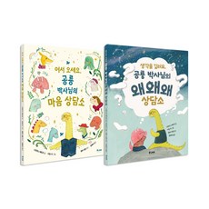 공룡 박사님의 상담소 시리즈 전2권 세트/노트3권 증정