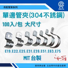 晨榮牌 台製304不銹鋼單邊管束100入組-水管瓦斯管電線固定管夾鐵環束環, 1個, 51mm - 超取限2包