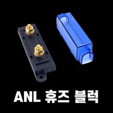 에이원 ANL 휴즈 홀더 ANL 휴즈 블럭 ANL 휴즈, ANL 휴즈블럭 단품(휴즈 미포함)