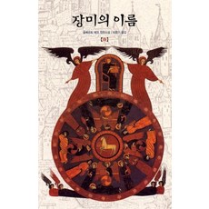OPENBOOKS 玫瑰的名字(下), 安伯托·艾可 著/李潤基 譯