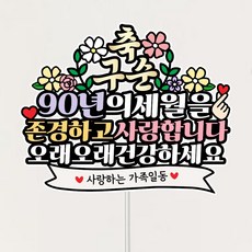 구순 축하토퍼 할머니 할아버지 기념일이벤트 케익 토퍼, 1개