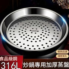 特厚316L不鏽鋼炒鍋專用蒸盤, 1個, 28cm