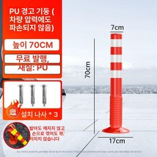 플라스틱 볼라드 반사판 주차봉 경계봉 탄력봉 차단봉, 매니저 추천 70cm 화이트 필름 포함, 1개