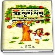 [개똥이네][중고-중] 엣센스 기초한자사전