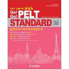 Go! Go! PELT Standard 3급, DS MEDIA