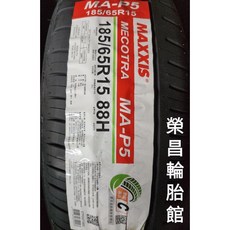 瑪吉斯 MA-P5 185/65R15 輪胎 榮昌輪胎館 換四輪送3D定位, 1個